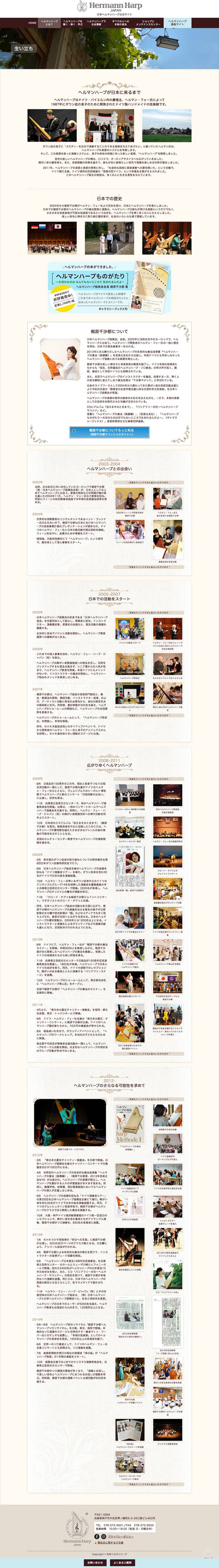 日本ヘルマンハープ公式サイト