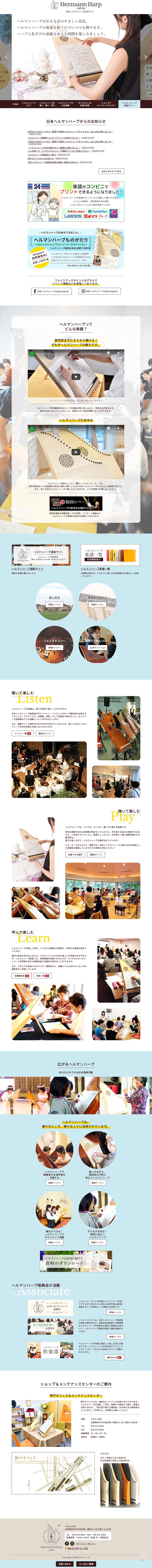 日本ヘルマンハープ公式サイト