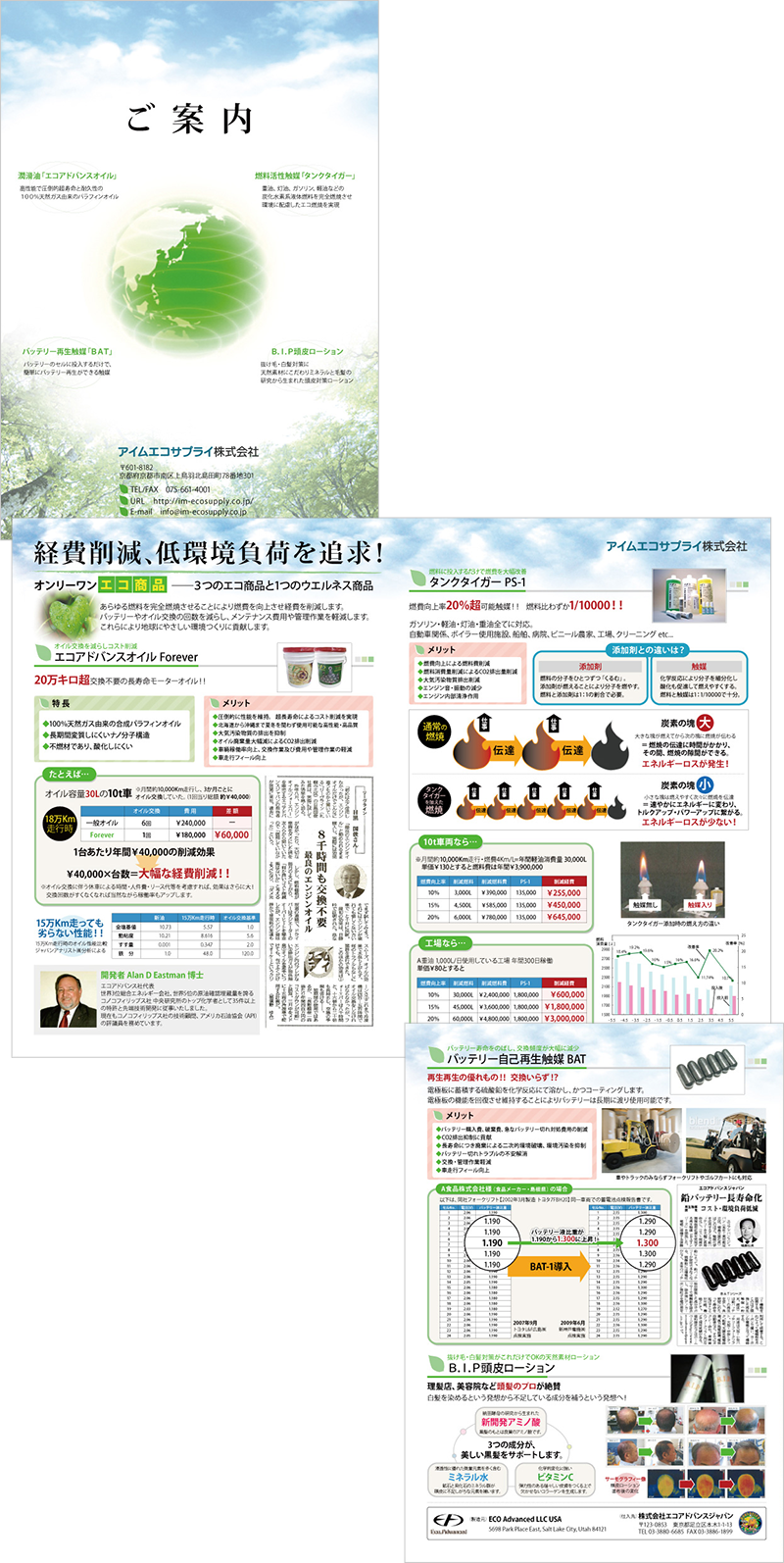 エコ製品を取り扱う会社パンフレット