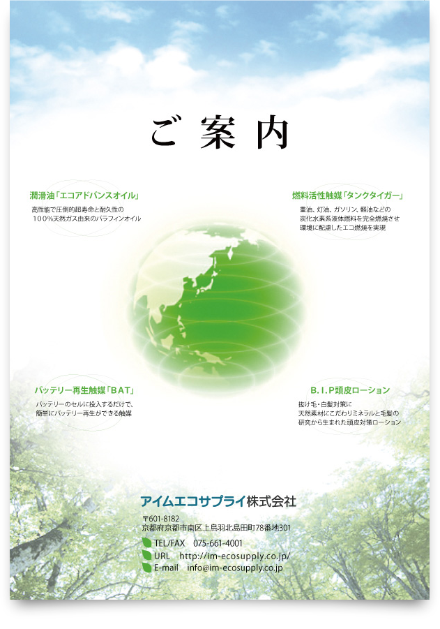 エコ製品を取り扱う会社パンフレット