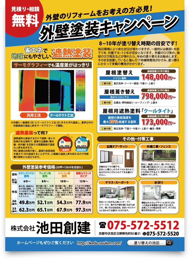 リフォームキャンペーンチラシ